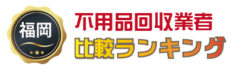 【2026年版】【福岡】不用品回収業者口コミ・比較ランキング