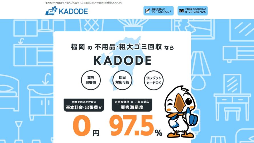 KADODE（口コミ評判と料金）