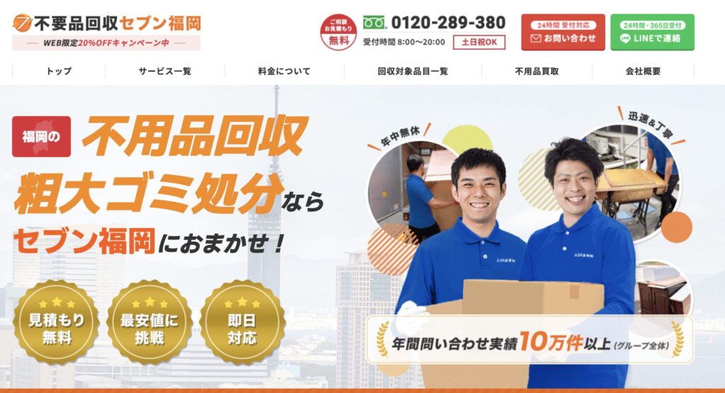 福岡不用品回収セブン